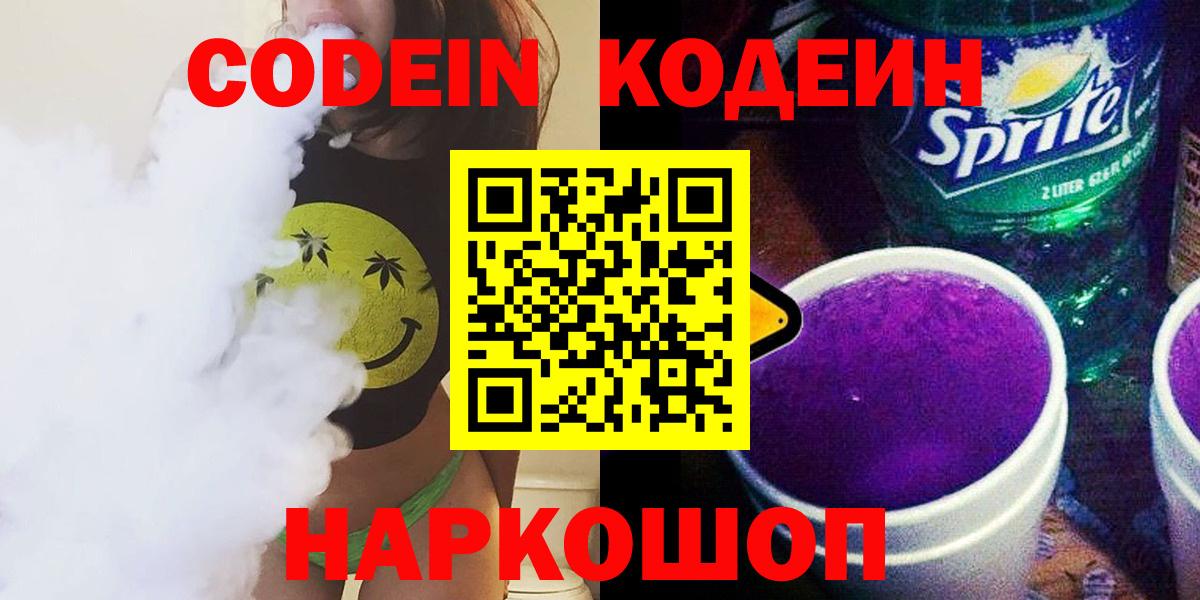 Петропавловск-Камчатский  Codein напиток Lean (лин)  Вход с VPN 